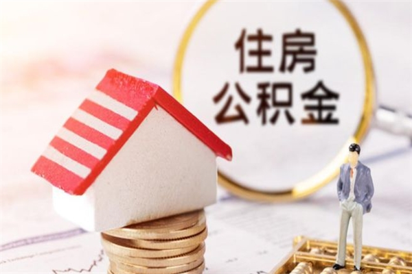 离职报告如何发放公积金_博兴公积金代办服务