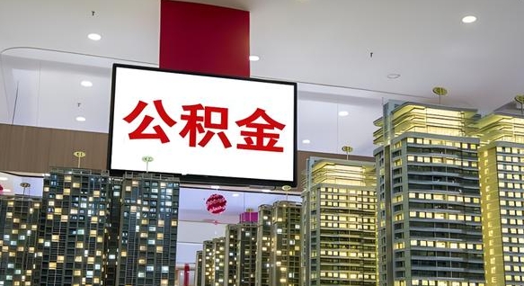公积金个人可用余额负数_博兴公积金代办在职离职封存服务